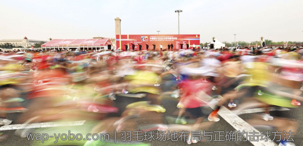 羽毛球场地布局与正确的击球方法